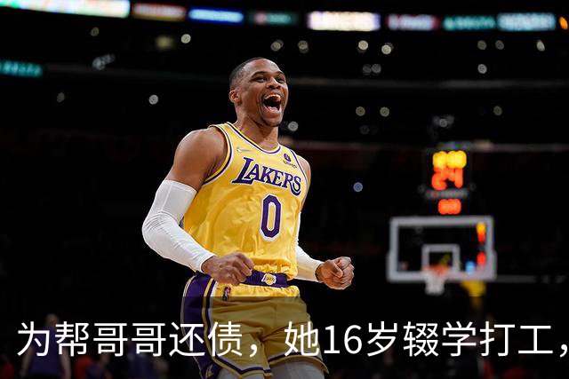 为帮哥哥还债，她16岁辍学打工，陪伴老板24年后，老板分了她30亿