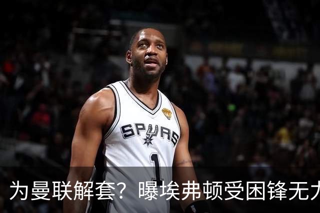 为曼联解套？曝埃弗顿受困锋无力 冬窗有意求购拉什福德