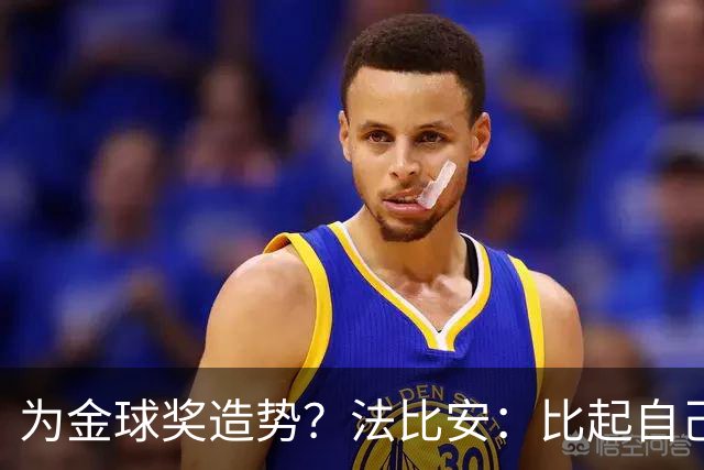 为金球奖造势？法比安：比起自己吹嘘，我更喜欢让别人来评价
