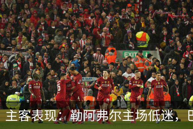主客表现：勒阿弗尔主场低迷，巴黎客场连胜