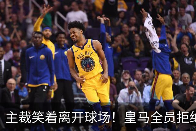 主裁笑着离开球场！皇马全员拒绝采访 1.6亿巨星当面骂裁判：耻辱