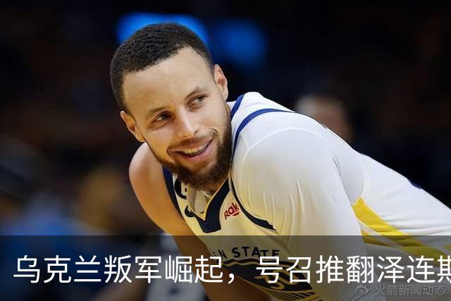 乌克兰叛军崛起，号召推翻泽连斯基！还要恢复与俄罗斯外交关系