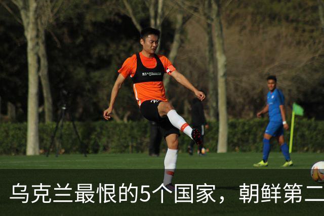 乌克兰最恨的5个国家，朝鲜第二，伊朗第四，谁又是第一？
