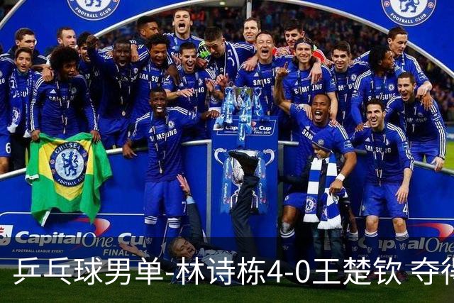 乒乓球男单-林诗栋4-0王楚钦 夺得亚运会第三金