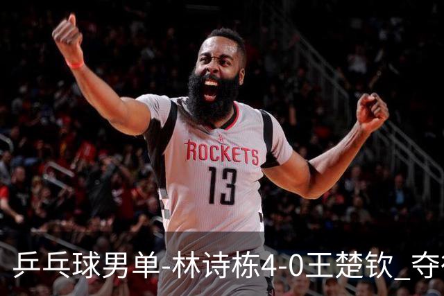 乒乓球男单-林诗栋4-0王楚钦 夺得亚运会第三金