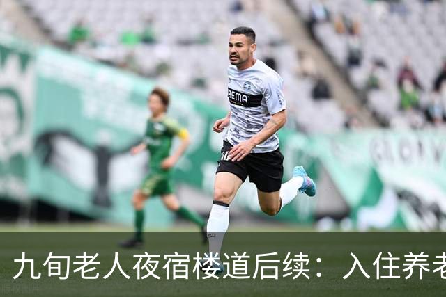 九旬老人夜宿楼道后续：入住养老机构，大女儿发声，退休金很意外