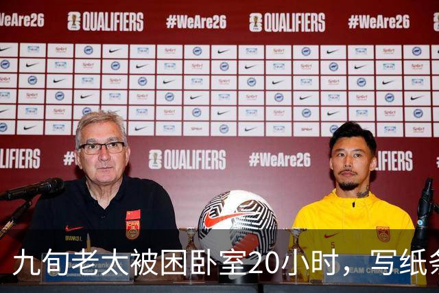 九旬老太被困卧室20小时，写纸条点名保安扔下4楼，消防翻窗救人