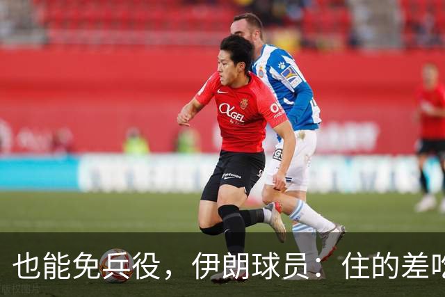 也能免兵役，伊朗球员：住的差吃的也差但拿奖牌回家就值了