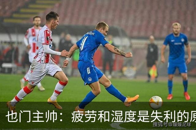 也门主帅：疲劳和湿度是失利的原因之一，裁判不是输球的借口