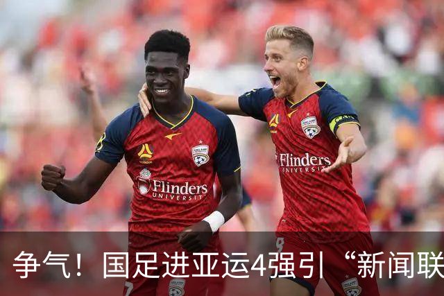 争气！国足进亚运4强引“新闻联播”关注+用8秒播报 8个月内第2次