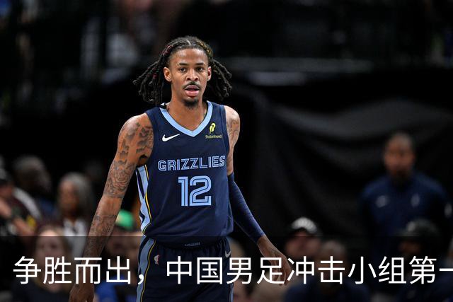 争胜而出，中国男足冲击小组第一