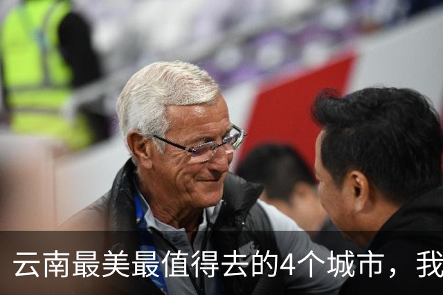 云南最美最值得去的4个城市，我去过第2个，想去第3个，你呢？