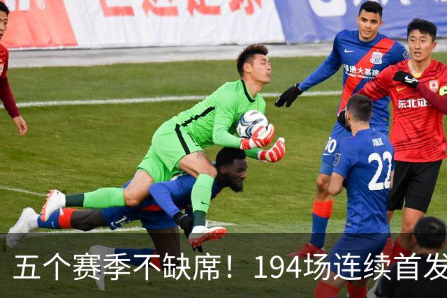 五个赛季不缺席！194场连续首发，这位西甲传奇门将书写了不屈的历史