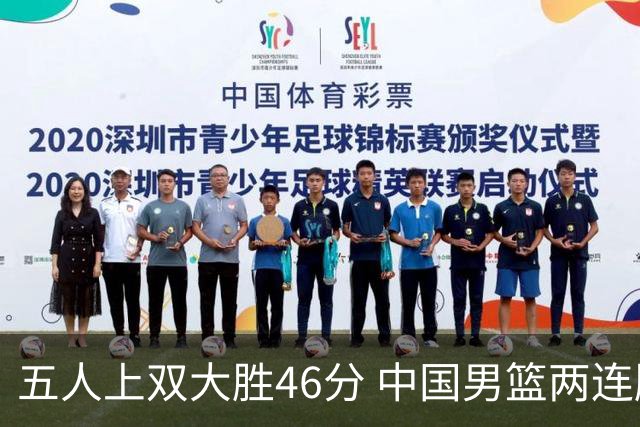 五人上双大胜46分 中国男篮两连胜剑指菲律宾