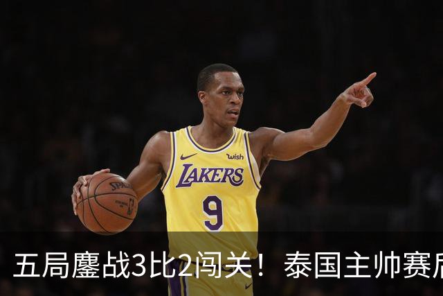 五局鏖战3比2闯关！泰国主帅赛后服了，女排完成自我救赎