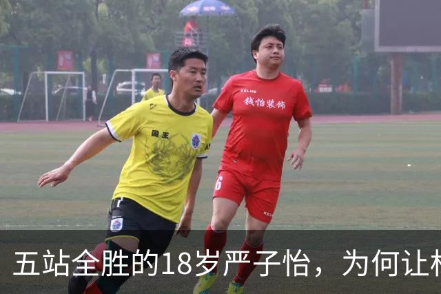 五站全胜的18岁严子怡，为何让标枪教父送枪前先找教练？