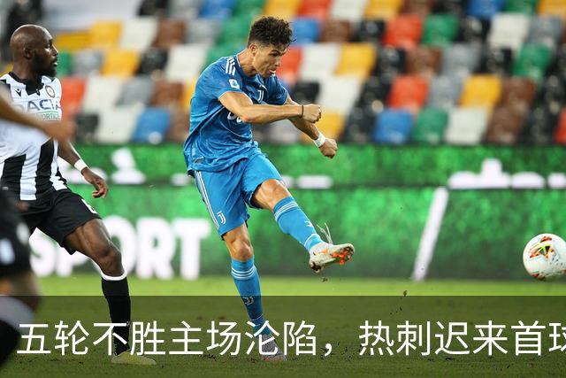 五轮不胜主场沦陷，热刺迟来首球难挽败局，维拉拿下赛季首胜