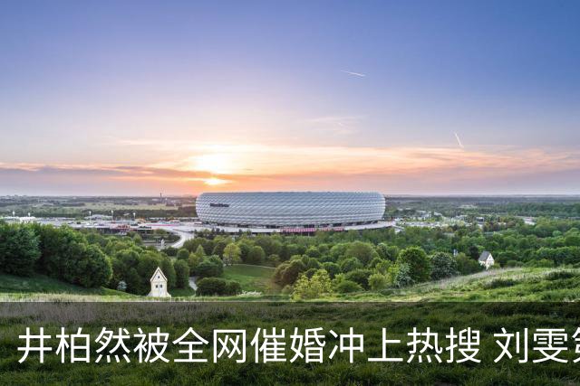 井柏然被全网催婚冲上热搜 刘雯第十次走维密，台上一笑全场沦陷