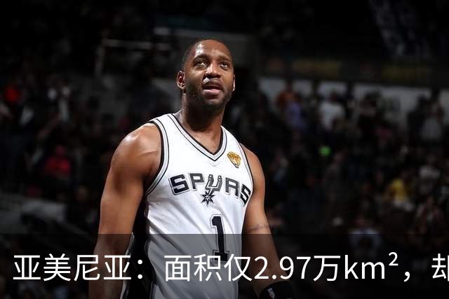 亚美尼亚：面积仅2.97万km²，却创下数个世界之最，曾是世界中心