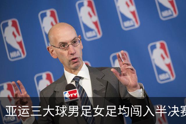 亚运三大球男足女足均闯入半决赛：向来挨骂的足协反成最稳一项