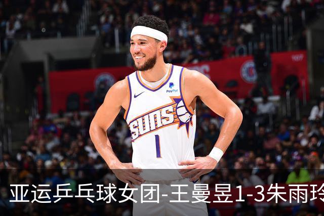 亚运乒乓球女团-王曼昱1-3朱雨玲 国乒3-1中国澳门两连胜