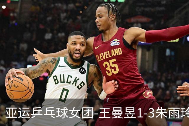 亚运乒乓球女团-王曼昱1-3朱雨玲 国乒3-1中国澳门两连胜