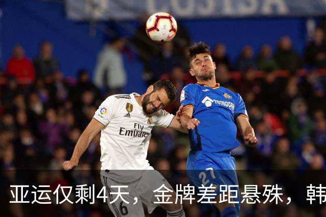 亚运仅剩4天，金牌差距悬殊，韩国仅24枚，日本50枚，中国表现太强