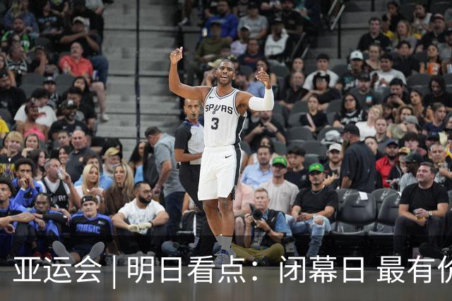 亚运会 | 明日看点：闭幕日 最有价值运动员花落谁家