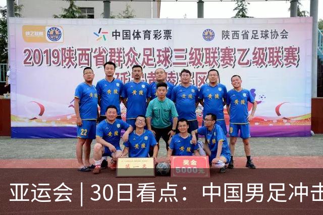 亚运会 | 30日看点：中国男足冲击决赛 跳水要拿“百金”