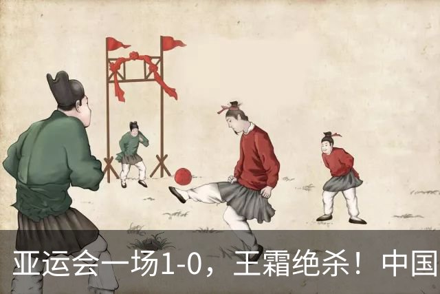 亚运会一场1-0，王霜绝杀！中国女足淘汰越南：半决赛将迎战朝鲜