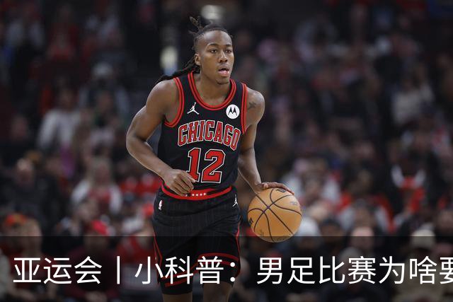 亚运会丨小科普：男足比赛为啥要有三名“超龄”球员