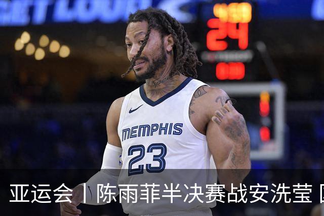 亚运会丨陈雨菲半决赛战安洗莹 国羽两组混双进四强