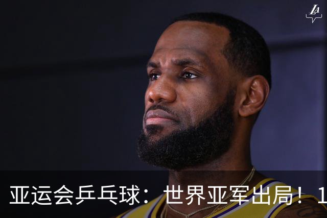亚运会乒乓球：世界亚军出局！1:3早田希娜，张本美和3:0锁定奖牌