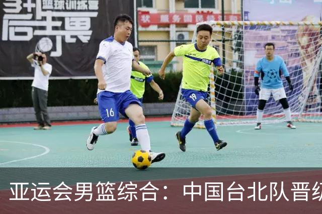 亚运会男篮综合：中国台北队晋级八强 韩国队获三连胜