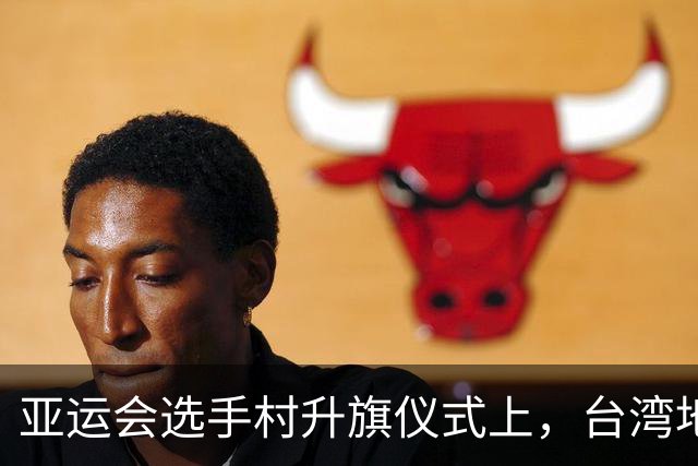 亚运会选手村升旗仪式上，台湾地区体育部门负责人当场被拦在门外