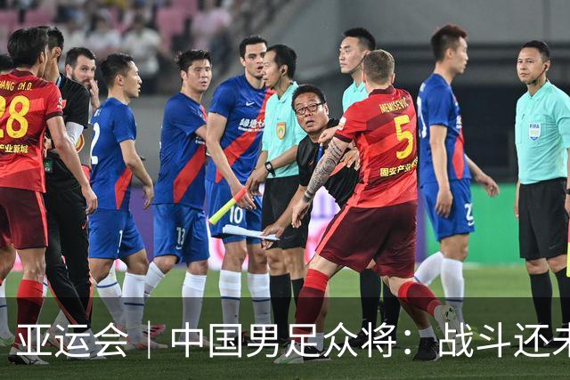 亚运会｜中国男足众将：战斗还未结束，带着奖牌回家