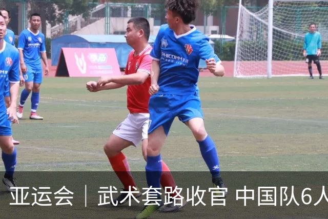 亚运会｜武术套路收官 中国队6人全部夺金