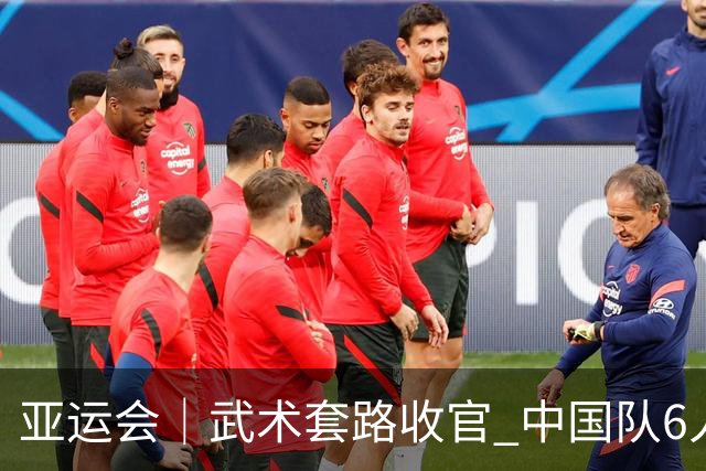 亚运会｜武术套路收官 中国队6人全部夺金