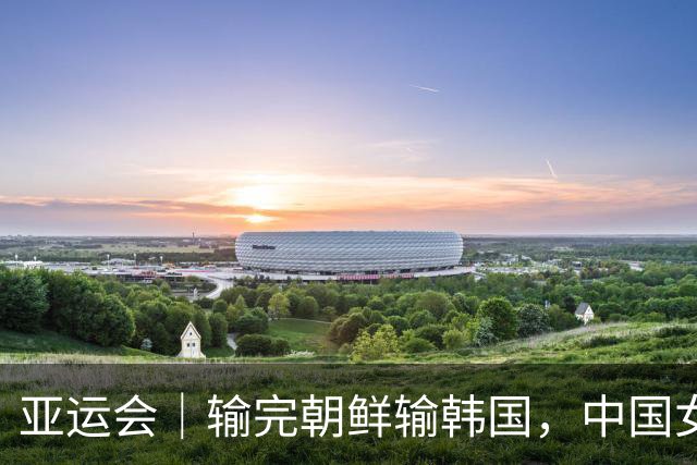 亚运会｜输完朝鲜输韩国，中国女足在亚洲第一集团垫底，再不换帅就无药可救了