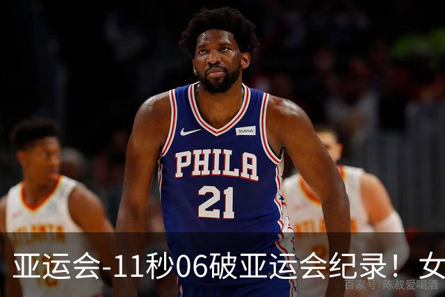 亚运会-11秒06破亚运会纪录！女子百米陈妤颉夺金