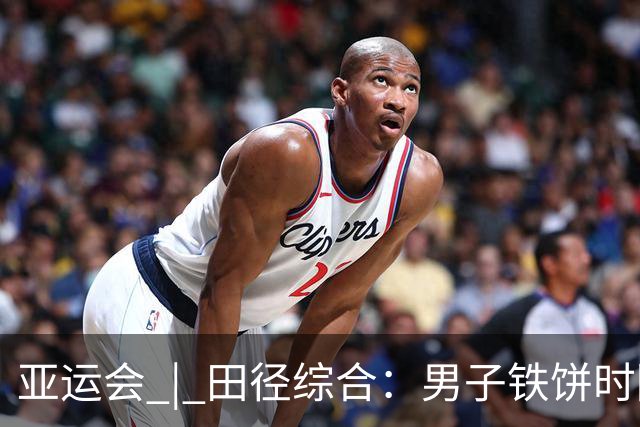 亚运会 | 田径综合：男子铁饼时隔24年中国再夺金 百米预赛谢震业陈妤颉晋级