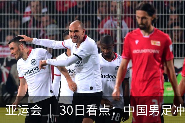 亚运会 | 30日看点：中国男足冲击决赛 跳水要拿“百金”