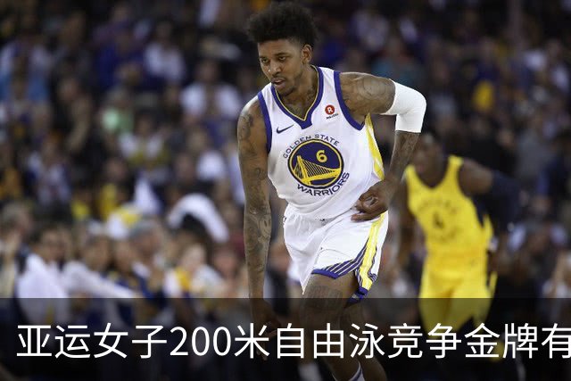 亚运女子200米自由泳竞争金牌有多激烈
