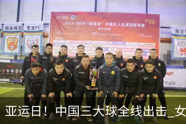 亚运日！中国三大球全线出击 女排男足首秀男篮8进4