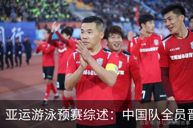 亚运游泳预赛综述：中国队全员晋级！覃海洋、张展硕领衔混接第二