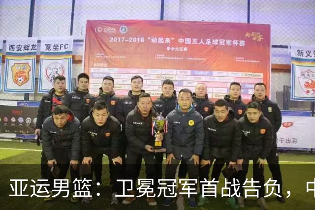 亚运男篮：卫冕冠军首战告负，中国男篮大捷位列榜首，积分榜更新