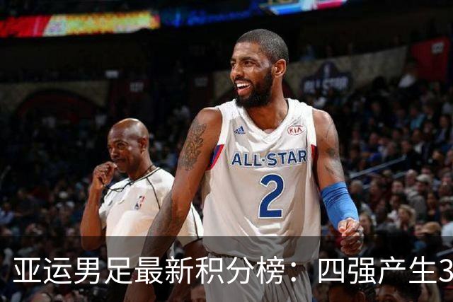 亚运男足最新积分榜：四强产生3席，国足3-0泰国，半决赛PK韩国