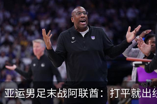 亚运男足末战阿联酋：打平就出线，安东尼奥的第五次？