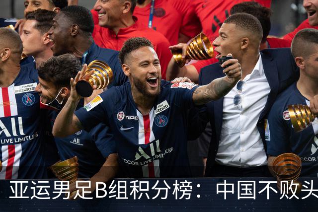 亚运男足B组积分榜：中国不败头名出线 朝鲜末轮逆转升第二