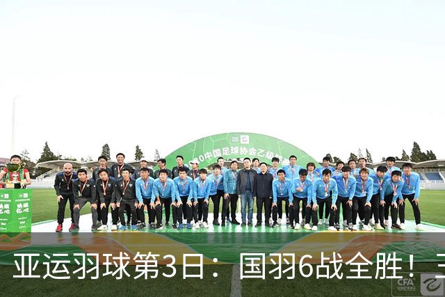 亚运羽球第3日：国羽6战全胜！王祉怡再碰山口茜，陈雨菲挑战安洗莹